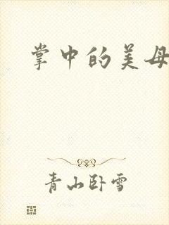 掌中的美母