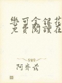 乐可金银花全文免费阅读在线音频