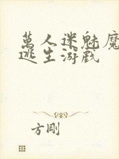 万人迷魅魔进入逃生游戏封面