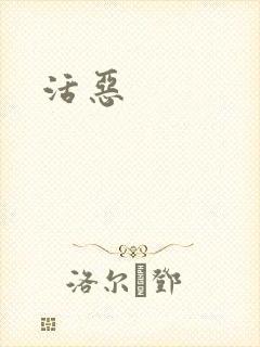 活恶