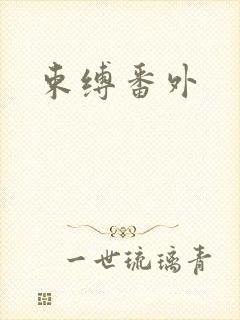束缚番外