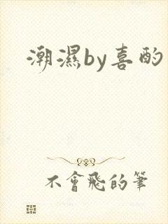 潮湿by喜酌