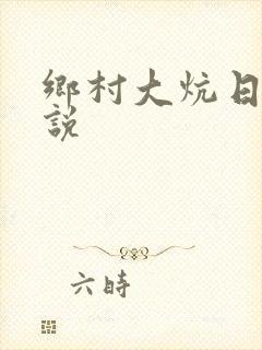 乡村大炕日b小说