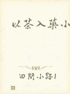 以茶入药小说封面