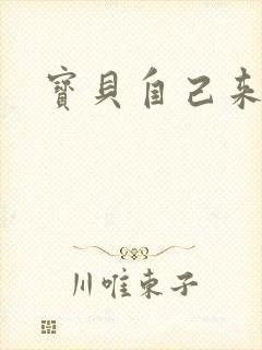 宝贝自己来