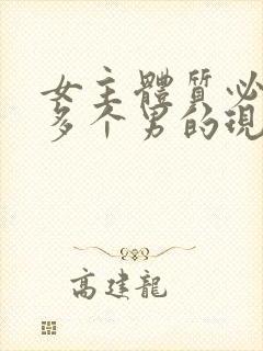 女主体质必须和多个男的现代封面