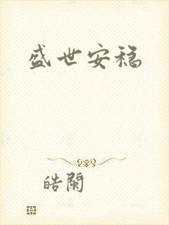 盛世安稳封面