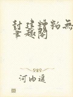 封建糟粕无删减笔趣阁