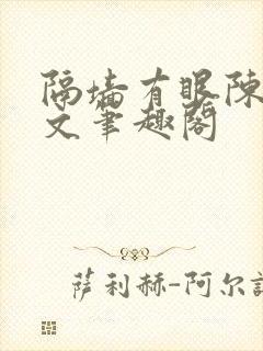 隔墙有眼陈贰全文笔趣阁