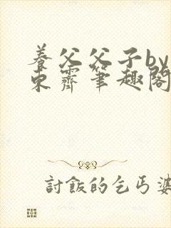 养父父子by耳东霁笔趣阁