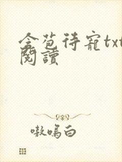 含苞待宠txt阅读