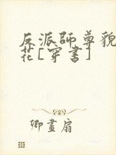 反派师尊貌美如花[穿书]封面
