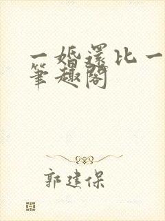 一婚还比一婚高笔趣阁