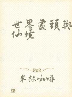 世界尽头与冷酷仙境