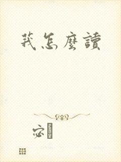 莪怎么读
