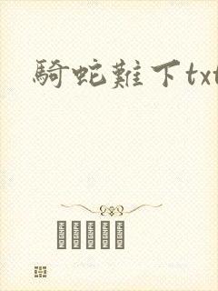 骑蛇难下txt