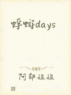 蜉蝣days