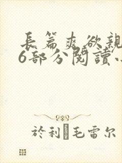 长篇爽欲亲伦96部分阅读小说封面
