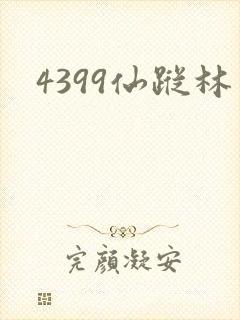 4399仙踪林
