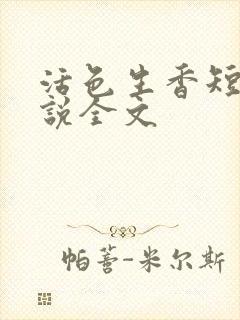 活色生香短篇小说全文