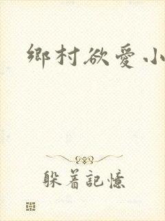 乡村欲爱小说