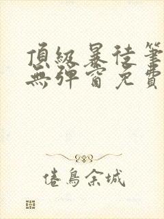 顶级暴徒笔趣阁无弹窗免费阅读