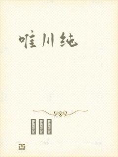 唯川纯