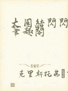 大团结闪闪发光笔趣阁