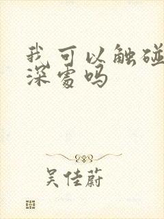 我可以触碰你的深处吗