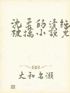 沈柔的清纯校花被擒小说免费阅读
