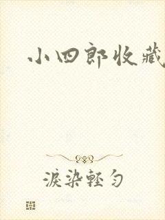 小四郎收藏家