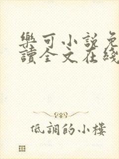 乐可小说免费阅读全文在线阅笔