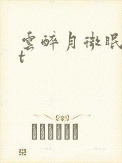云醉月微眠txt