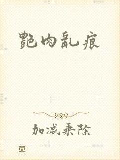 艳肉乱痕