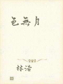 色无月