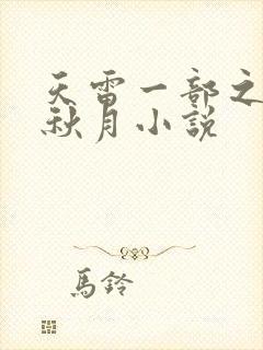 天雷一部之春花秋月小说