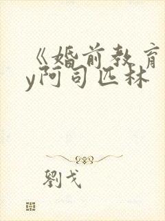 《婚前教育》by阿司匹林