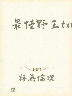 最佳野王txt