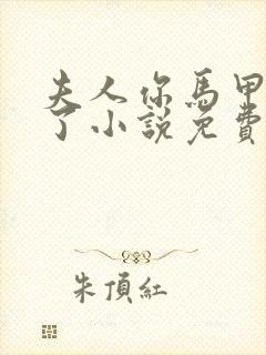 夫人你马甲又掉了小说免费阅读
