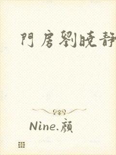 门房刘晓静