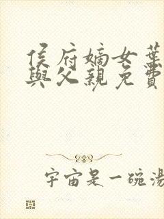侯府嫡女叶凝欢与父亲免费阅读