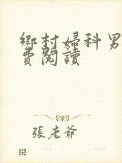 乡村妇科男医免费阅读