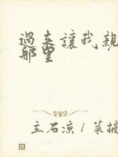 过来让我亲亲你那里