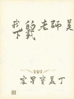 我的老师美如妖下载