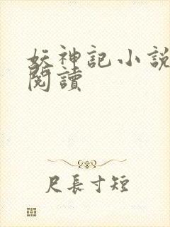妖神记小说免费阅读