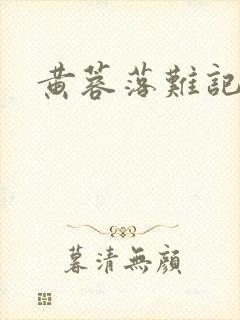 黄蓉落难记阅读封面