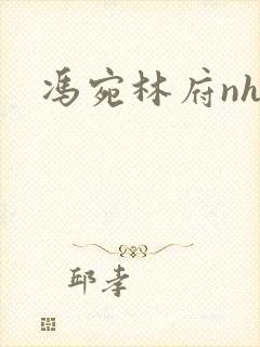 冯宛林府nhp