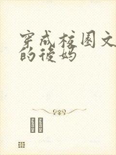 穿成校园文男主的后妈封面