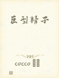 巨型精子