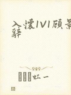 入怀1V1顾景辞